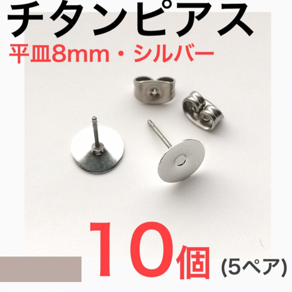 (10個 5ペア) 　チタンピアス 平皿8mm シルバー