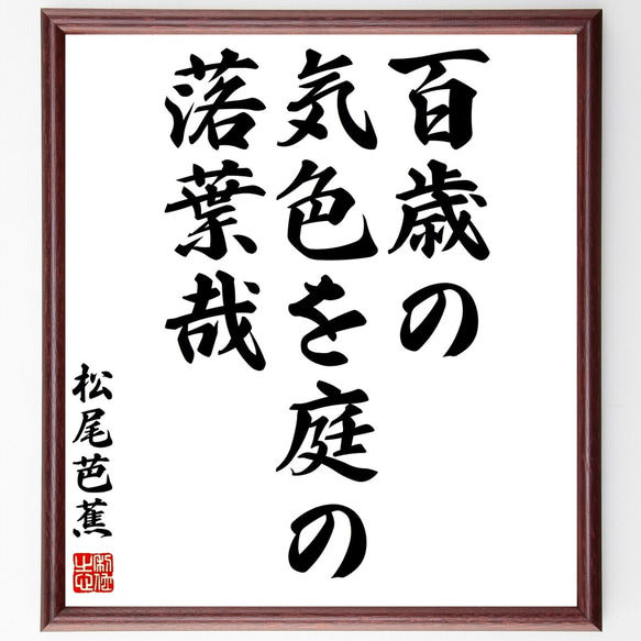 松尾芭蕉の俳句「百歳の、気色を庭の、落葉哉」額付き書道色紙／受注後直筆（Z9457）