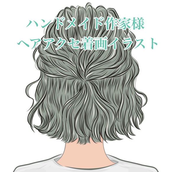 着画イラスト ハンドメイド作家さま 女性後ろ姿 SNS映え ヘアアクセサリー ヘアゴム バレッタ 流行り イラストタッチ