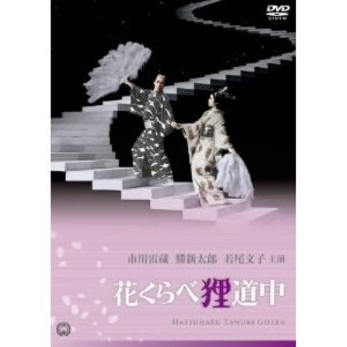 【DVD】花くらべ狸道中