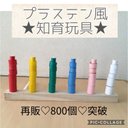 再販983＊プラステン風★知育玩具＊モンテッソーリ＊手作りおもちゃ＊保育園＊療育＊おうち遊び