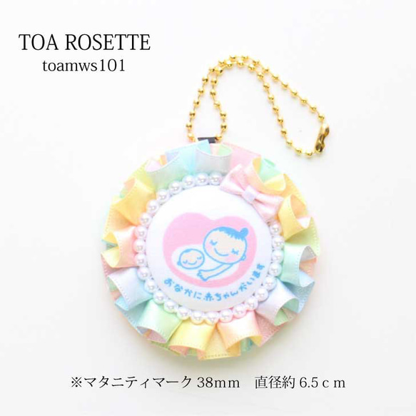 マタニティロゼット【toamws101】パステルグラデ マタニティマーク 妊娠 お祝い お守り 妊活 6.5cm