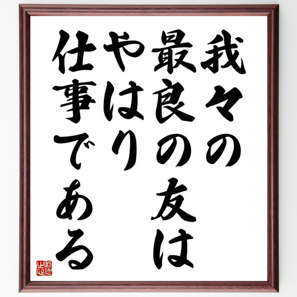 名言「我々の最良の友は、やはり仕事である」額付き書道色紙／受注後直筆(Y3695)