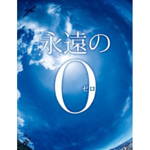 【DVD】永遠の0