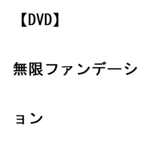 【DVD】無限ファンデーション