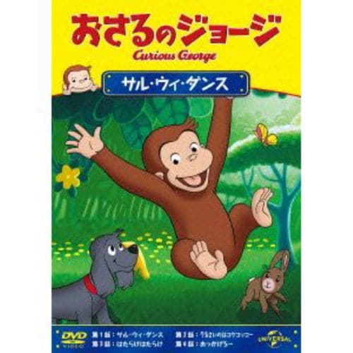 【DVD】おさるのジョージ サル・ウィ・ダンス