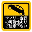 ウィリー走行の可能性あり おもしろ カー マグネットステッカー