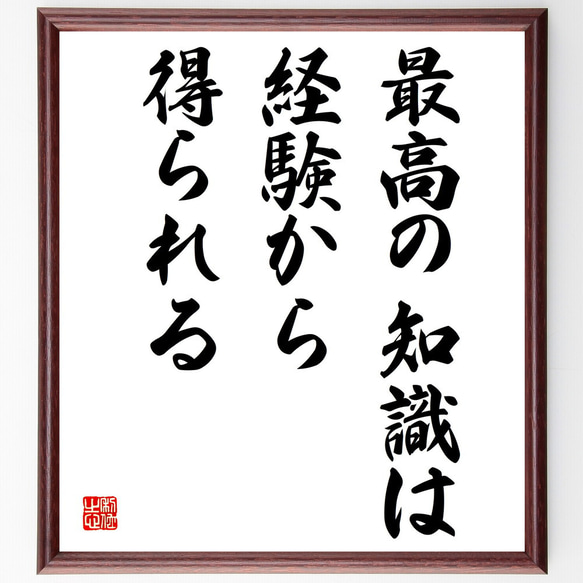 名言「最高の知識は、経験から得られる」額付き書道色紙／受注後直筆（V3941)