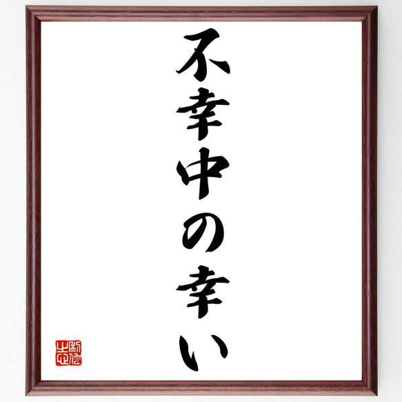 名言「不幸中の幸い」額付き書道色紙／受注後直筆（Z4367）