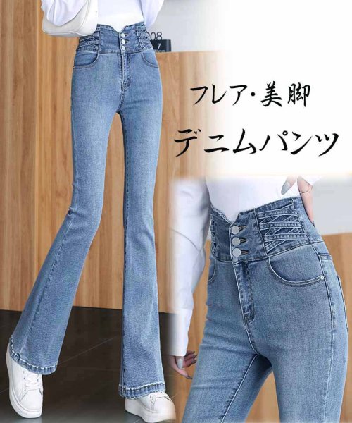 フレアデニムパンツ 3連ボタン ハイウエスト デニム フレアパンツ レディース ロングパンツ ジーンズ 韓国風