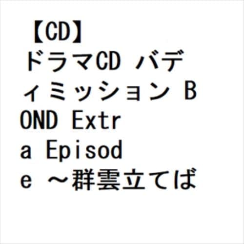 【CD】ドラマCD バディミッション BOND Extra Episode ～群雲立てば鬼を産む～(通常版)