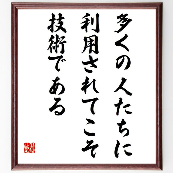 名言「多くの人たちに利用されてこそ、技術である」額付き書道色紙／受注後直筆（V6577）