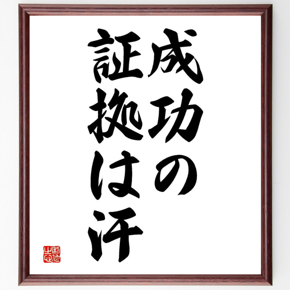 名言「成功の証拠は汗」額付き書道色紙／受注後直筆（V2615)