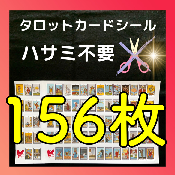 現役講師が作ったSｻｲｽﾞタロットカードシール　カット不要　はりなおし可　２セット（156枚）