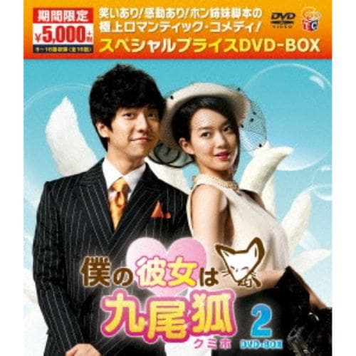 【DVD】僕の彼女は九尾狐[クミホ]期間限定スペシャルプライスDVD-BOX2