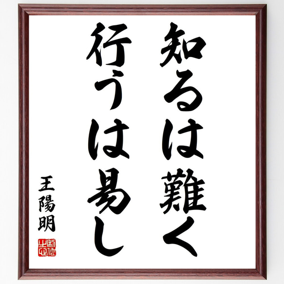 王陽明の名言「知るは難く、行うは易し」額付き書道色紙／受注後直筆（Z1443）