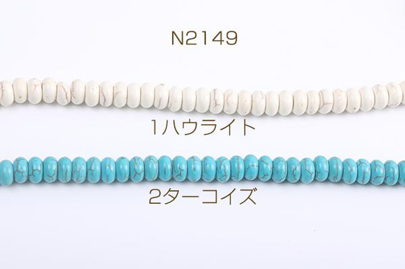 N2149-2 3連 天然石ビーズ ハウライト ターコイズ ボタン 4×10mm 3×（1連(約70ヶ)）