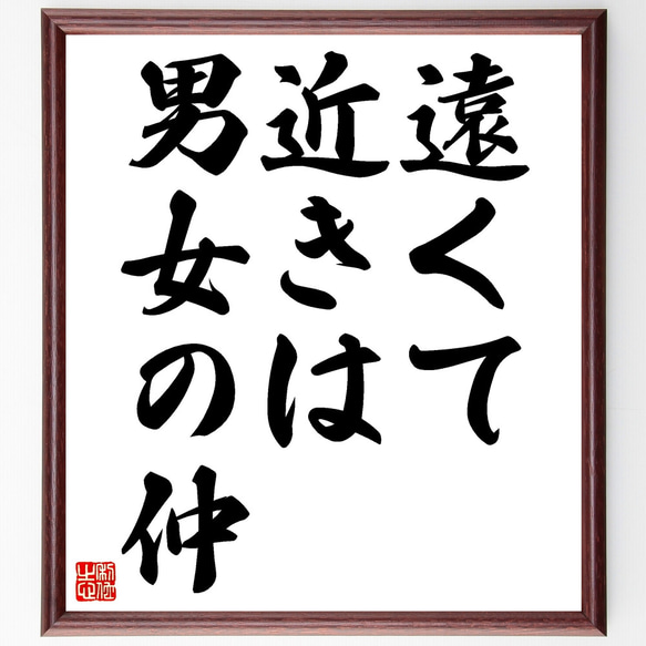 名言「遠くて近きは男女の仲」額付き書道色紙／受注後直筆（Z3812）