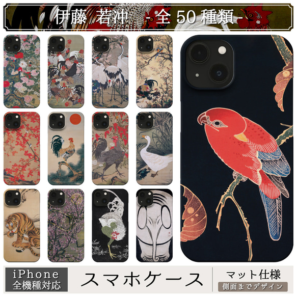 スマホケース / 伊藤 若冲 iPhone 全機種対応 動物 日本画 浮世絵 水墨 絵画 アート レトロ ペア おもしろ