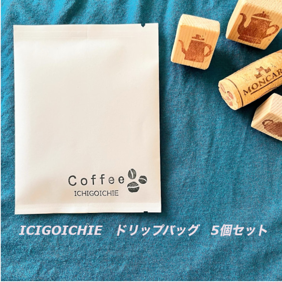 新鮮！癒しのコーヒーをあなたに★焙煎した日に発送★ICHIGOICHIEドリップバッグ5個セット♡送料無料♡