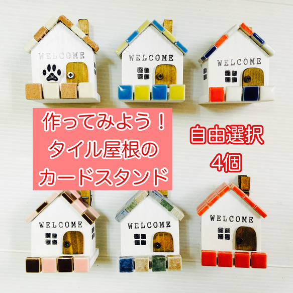 夏休み前企画！【作ってみよう！】タイル屋根のお家型　カードスタンド～♪4種セット③　工作キット