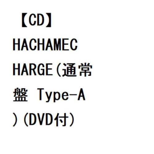 【CD】つぼみ大革命 ／ HACHAMECHARGE(通常盤 Type-A)(DVD付)