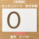 【受注生産】左利き用　砂文字板　モンテッソーリ　砂文字　数字　すなもじ　モンテ　知育　知育玩具　モンテッソーリ教育　おもちゃ　玩具　なぞり書き　おうちモンテ