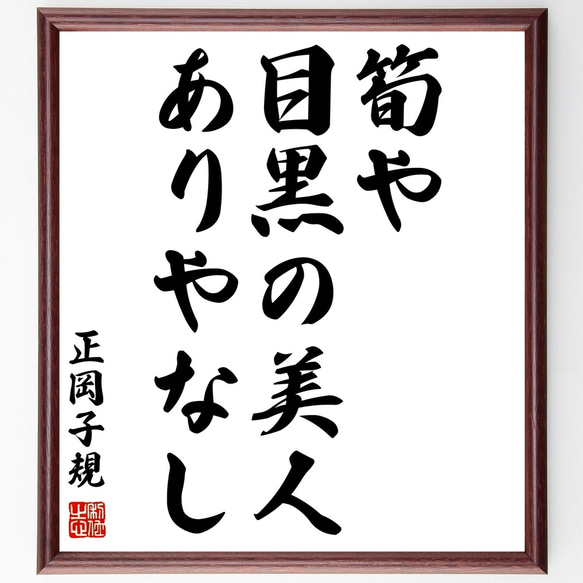 正岡子規の俳句「筍や、目黒の美人、ありやなし」額付き書道色紙／受注後直筆（Z9552）