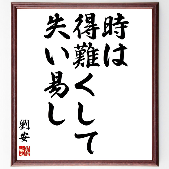 劉安の名言「時は得難くして失い易し」額付き書道色紙／受注後直筆（Z0587）