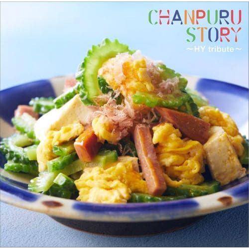 【CD】CHANPURU STORY～HY tribute～