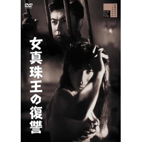 【DVD】女真珠王の復讐