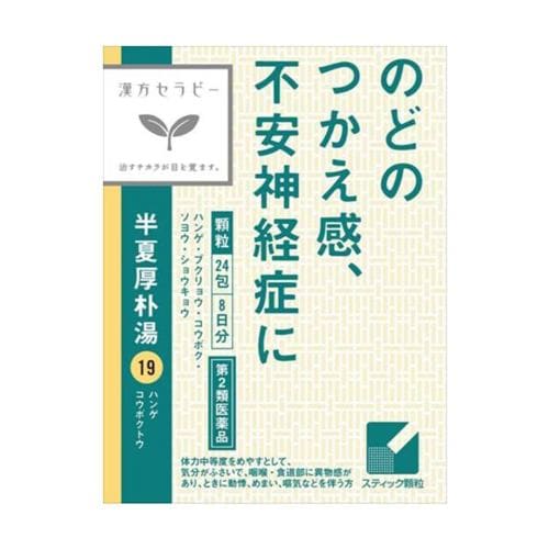 【第2類医薬品】 クラシエ薬品 漢方半夏厚朴湯エキス顆粒 (24包)