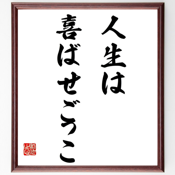 名言「人生は喜ばせごっこ」額付き書道色紙／受注後直筆（Y1661）