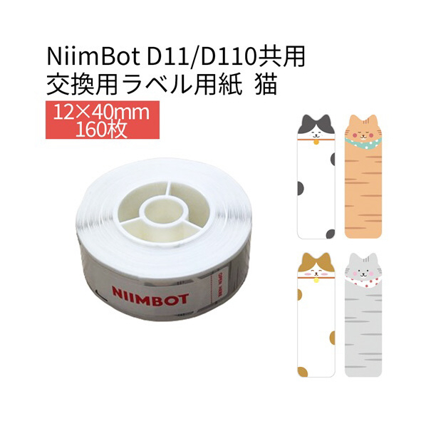 テイクワンテクノロジー D11/D110シリーズラベル 160枚 NIIMBOT 猫 カラーラベル NIIMBOT-D11-DCC