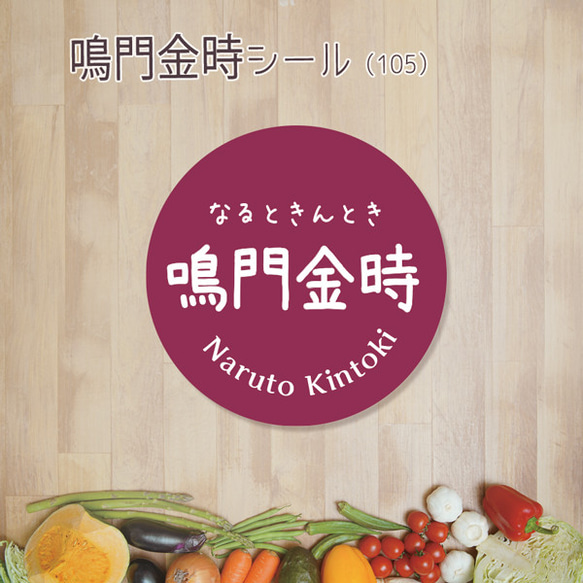 ご希望の文字印字可　鳴門金時シール（105）30ミリ 240枚