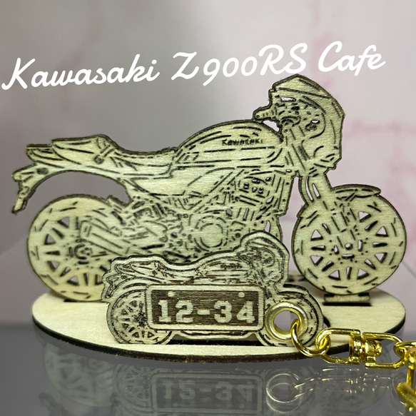 バイク カワサキ kawasaki Z900RS cafe 模型 木製 フィギュア キーホルダー オリジナル 名入れ