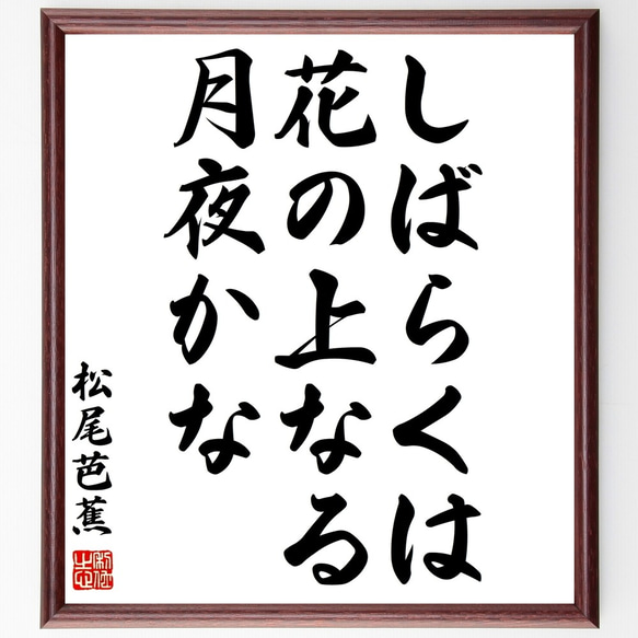 松尾芭蕉の俳句「しばらくは、花の上なる、月夜かな」額付き書道色紙／受注後直筆（Z8989）