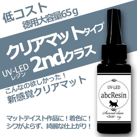 【価格改定】クリアマットUV-LEDタイプ　徳用65g　1本【abcLEDレジン・セカンドクラス】