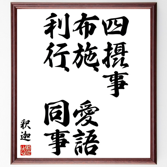 釈迦（仏陀／ブッダ）の名言「四摂事、布施、愛語、利行、同事」額付き書道色紙／受注後直筆（Y3017）