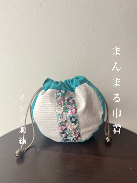 送料無料★　薄青緑　まんまる　巾着ポーチ　8cmマチ　インド刺繍リボン