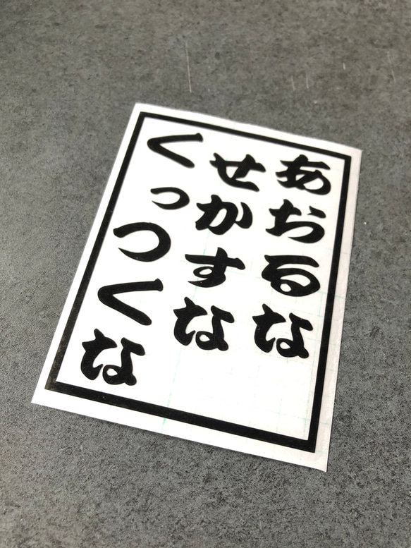 トラック デコトラ 旧車 【 あおるな せかすな くっつくな 01 】 ステッカー【カラー選択可】  送料無料♪