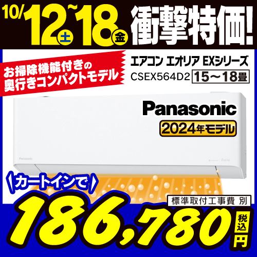 【推奨品】パナソニック CS-EX564D2-W エアコン Ｅｏｌｉａ（エオリア） EXシリーズ (18畳用) クリスタルホワイト