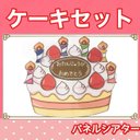 ケーキ　ケーキセット　お誕生日会　パネルシアター　行事　クリスマス