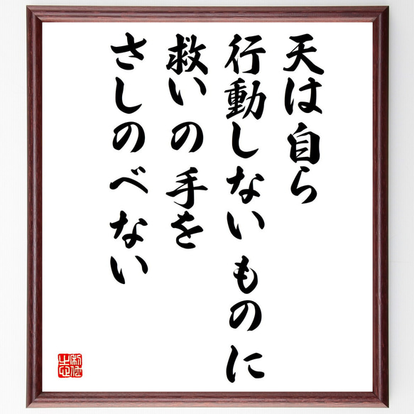 ウィリアム・シェークスピアの名言「天は自ら行動しないものに救いの手をさしのべ～」額付き書道色紙／受注後直筆（V5091）