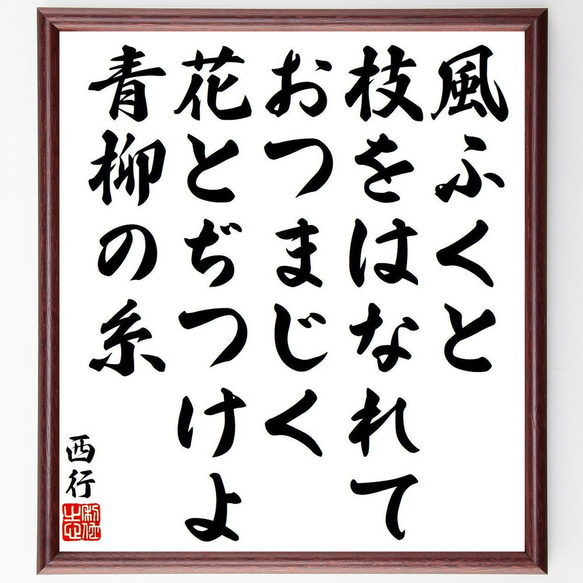 西行の俳句・短歌「風ふくと、枝をはなれて、おつまじく、花とぢつけよ、青柳の糸」額付き書道色紙／受注後直筆（Y9141）