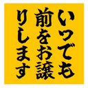 いつでも前をお譲りします おもしろ カー マグネットステッカー