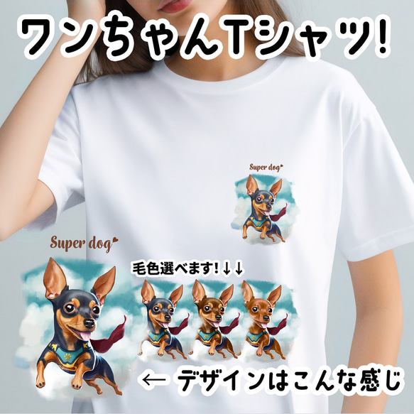 【 ヒーロー ミニチュアピンシャー 】 Tシャツ　おしゃれ　かわいい　犬　ペット　うちの子　プレゼント　ギフト