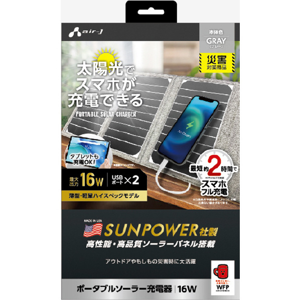 エアージェイ ポータブルソーラー充電器 16W USB2ポート グレー AJ-NSOLAR16W GY