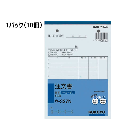 コクヨ 注文書 10冊 1パック(10冊) F805664-ｳ-327N