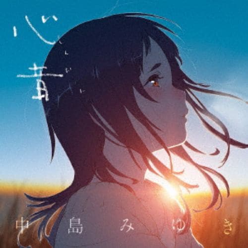 【CD】中島みゆき ／ 心音(しんおん)